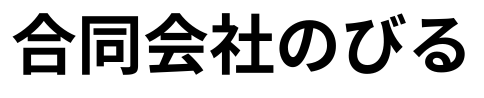 合同会社のびる